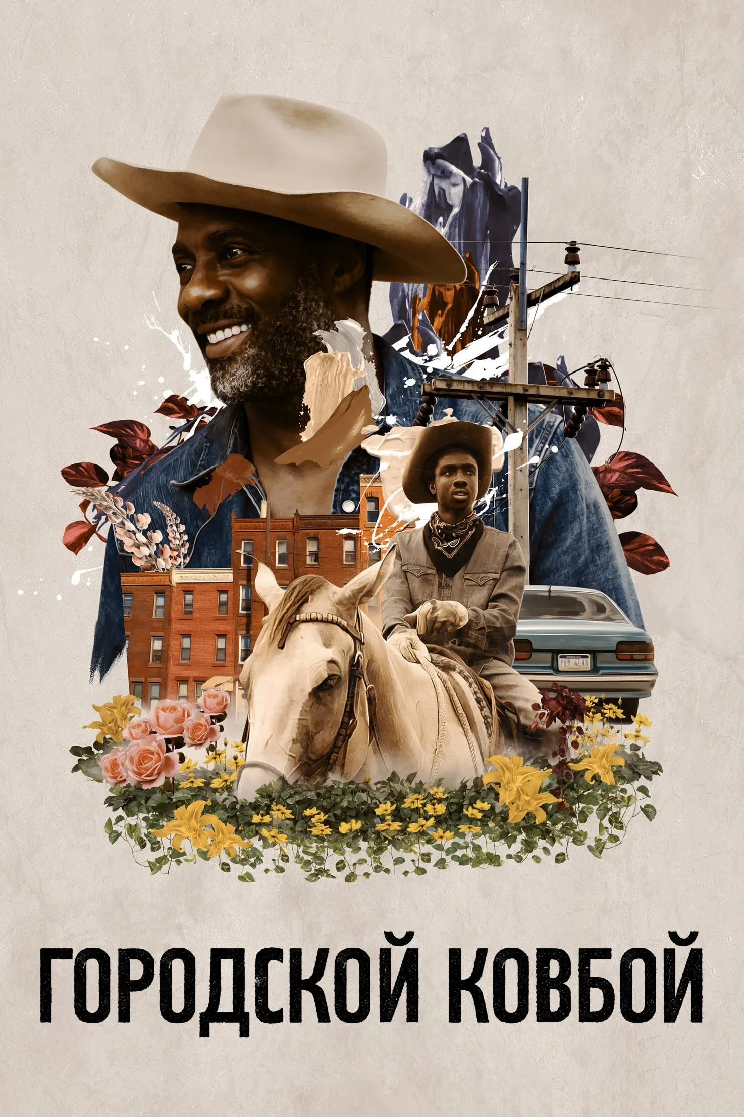 Постер фильма Городской ковбой