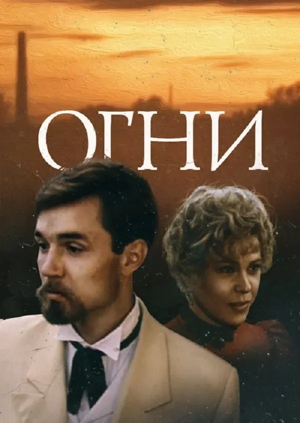 Постер фильма Огни