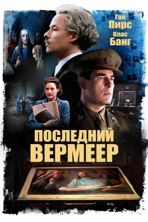 Постер фильма Последний Вермеер