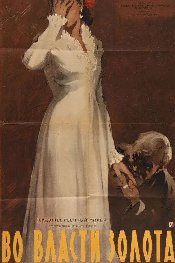 Постер фильма Во власти золота