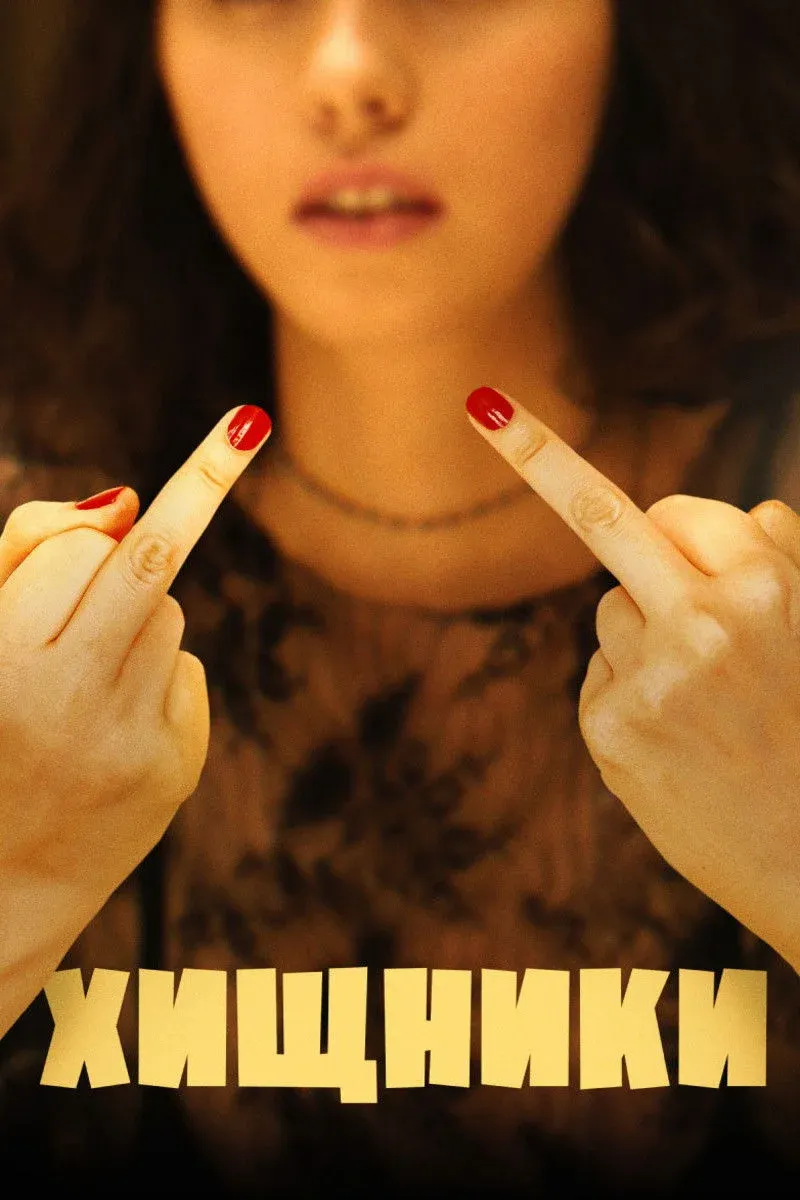 Постер фильма Хищники