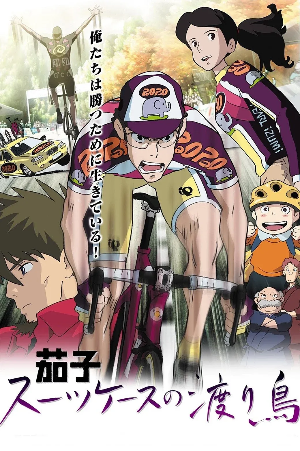 Постер фильма Насу: Перелетная птица с чемоданом