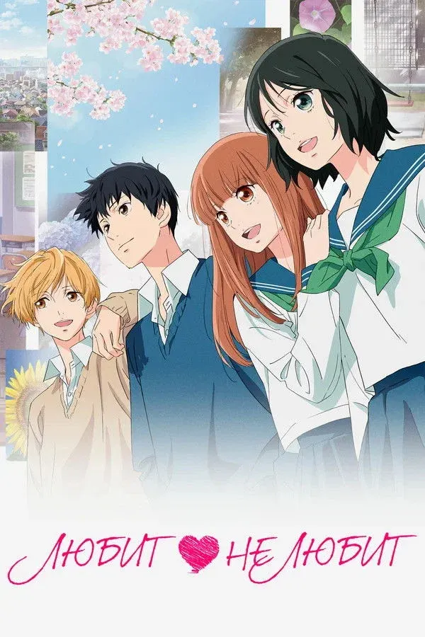 Постер фильма Любит — Не Любит