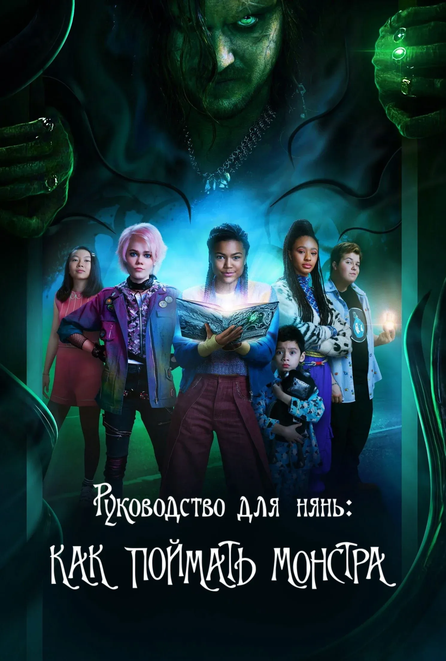Постер фильма Руководство для нянь: Как поймать монстра