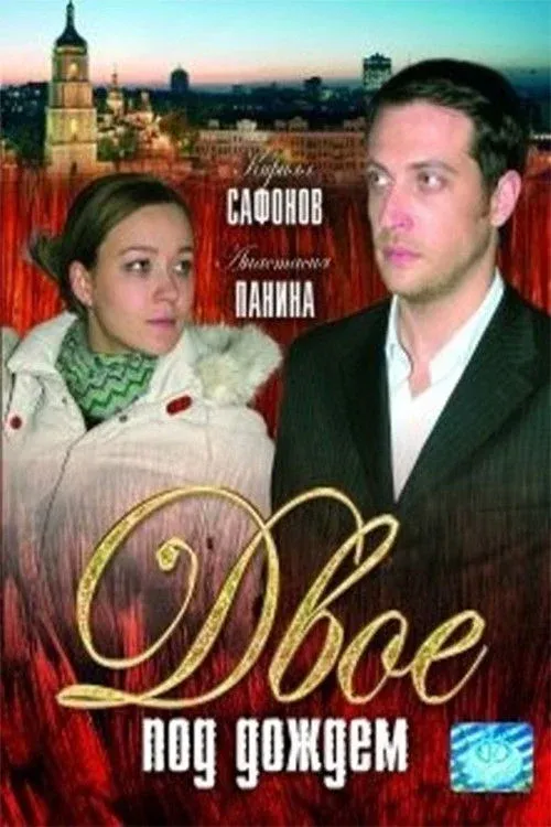 Постер фильма Двое под дождем