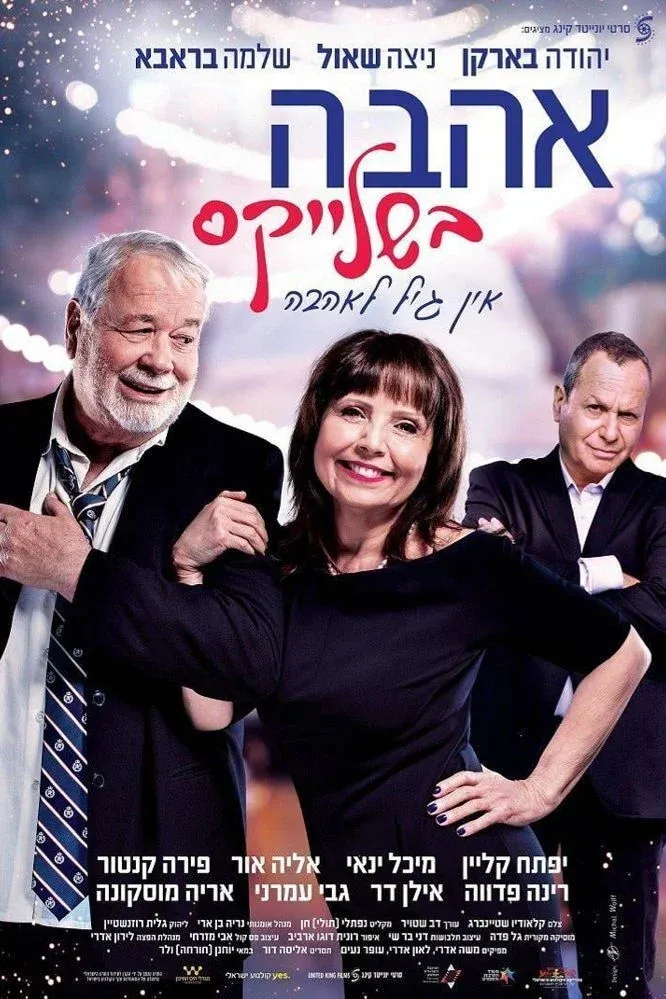 Постер фильма Любовь в Подтяжках