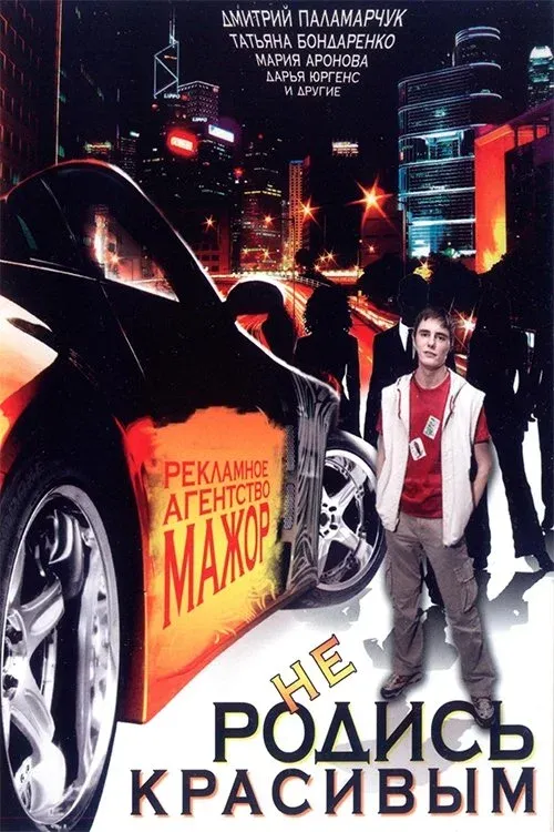 Постер фильма Не родись красивым