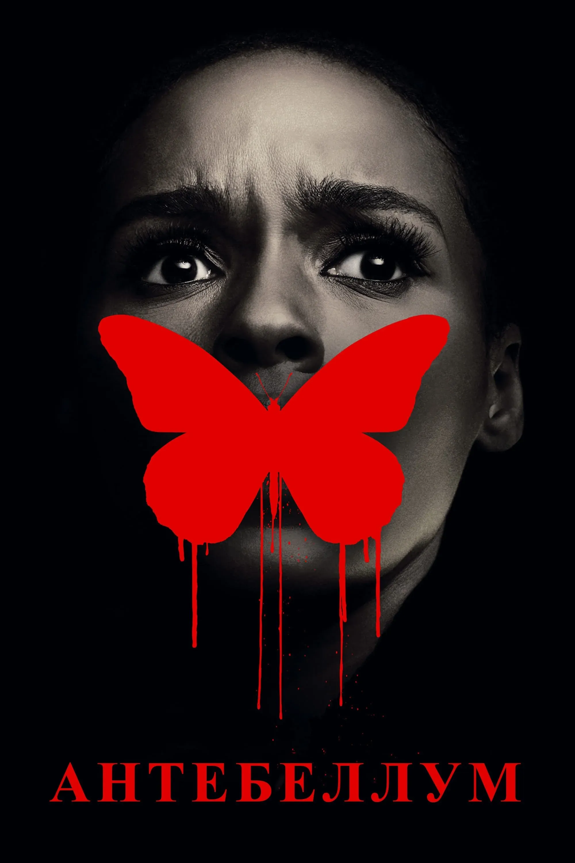 Постер фильма Антебеллум