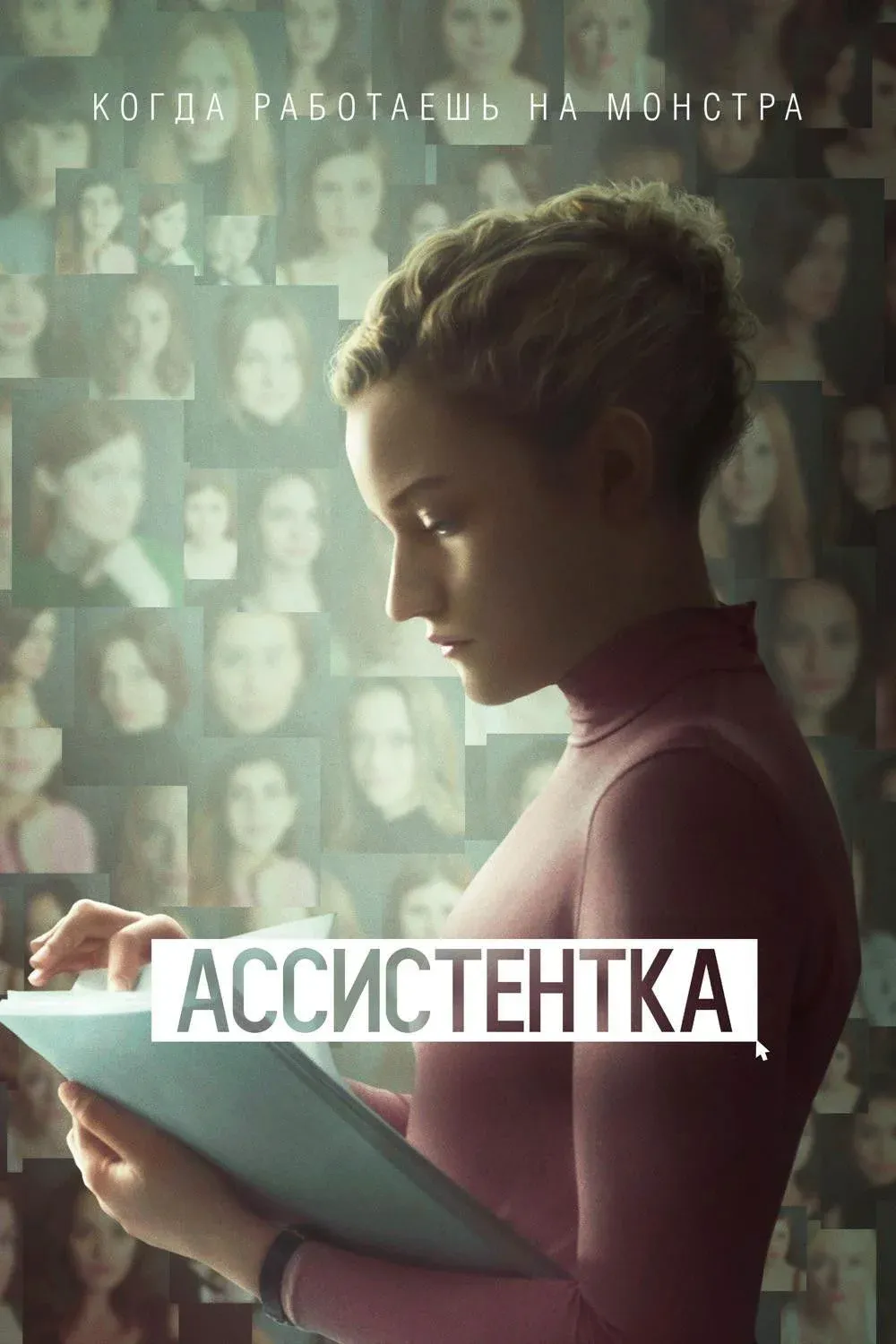 Постер фильма Ассистентка