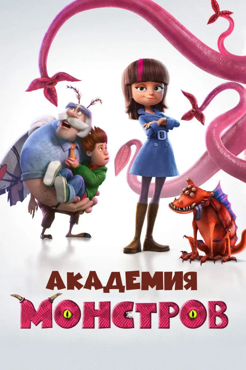 Постер фильма Академия монстров