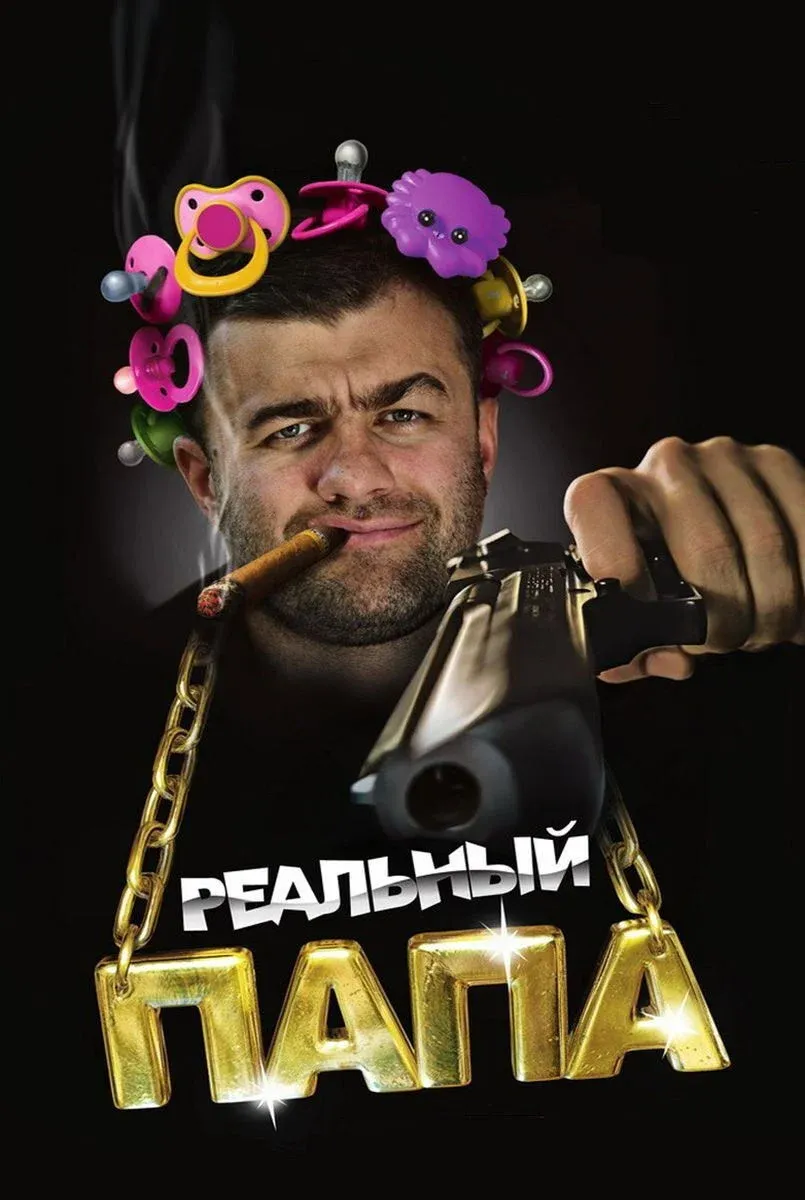 Постер фильма Реальный папа