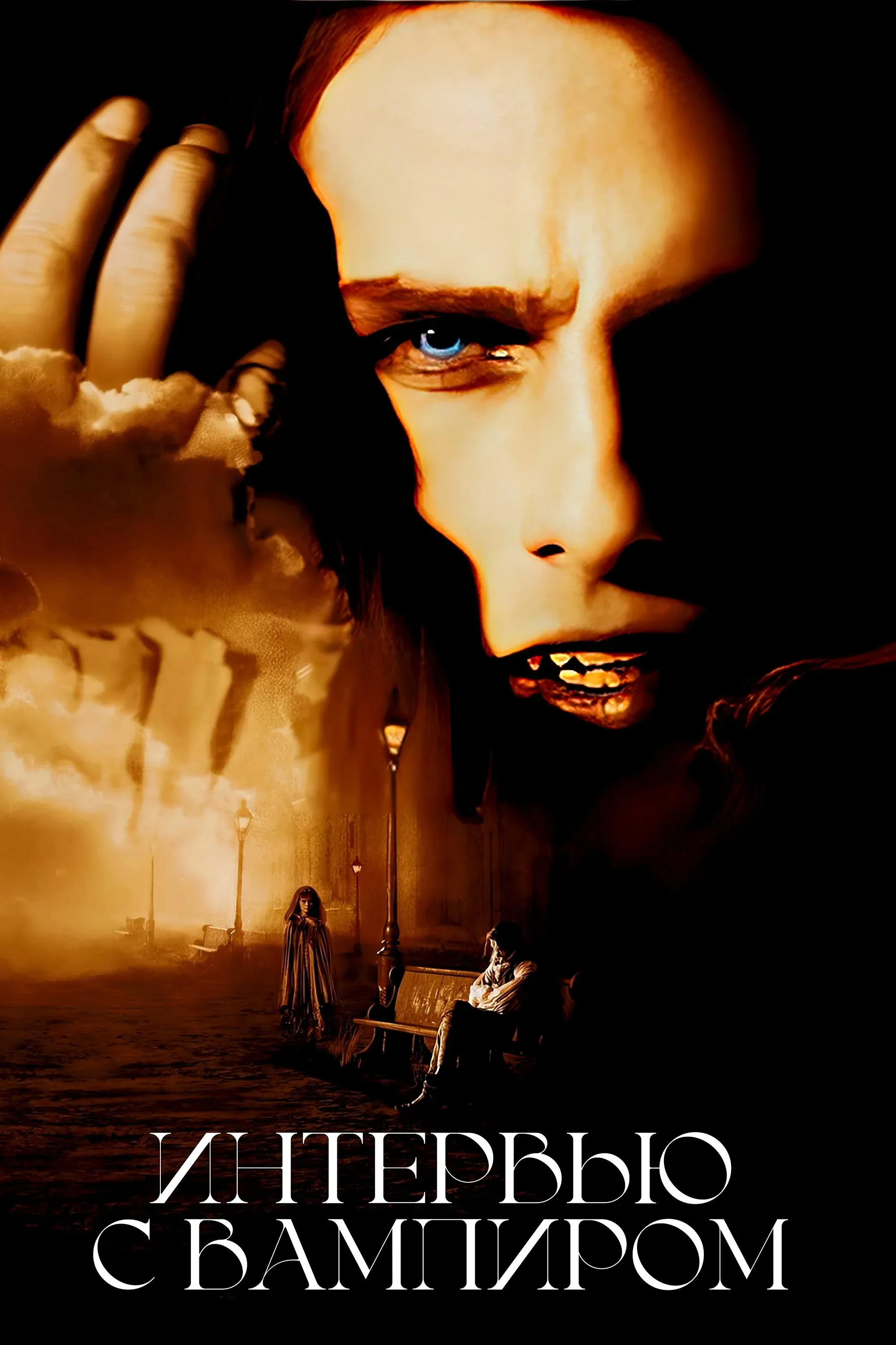 Постер фильма Интервью с вампиром