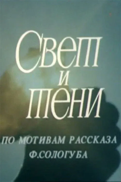 Постер фильма Свет и тени