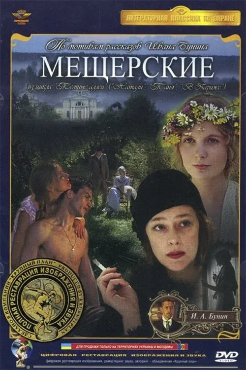 Постер фильма Мещерские