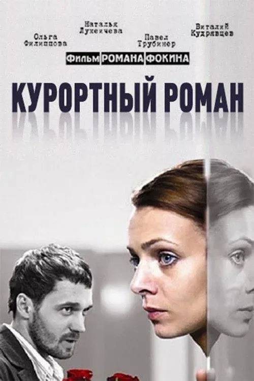 Постер фильма Курортный роман