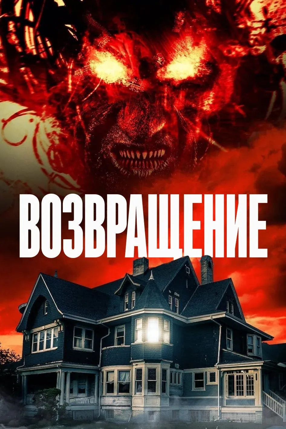 Постер фильма Возвращение