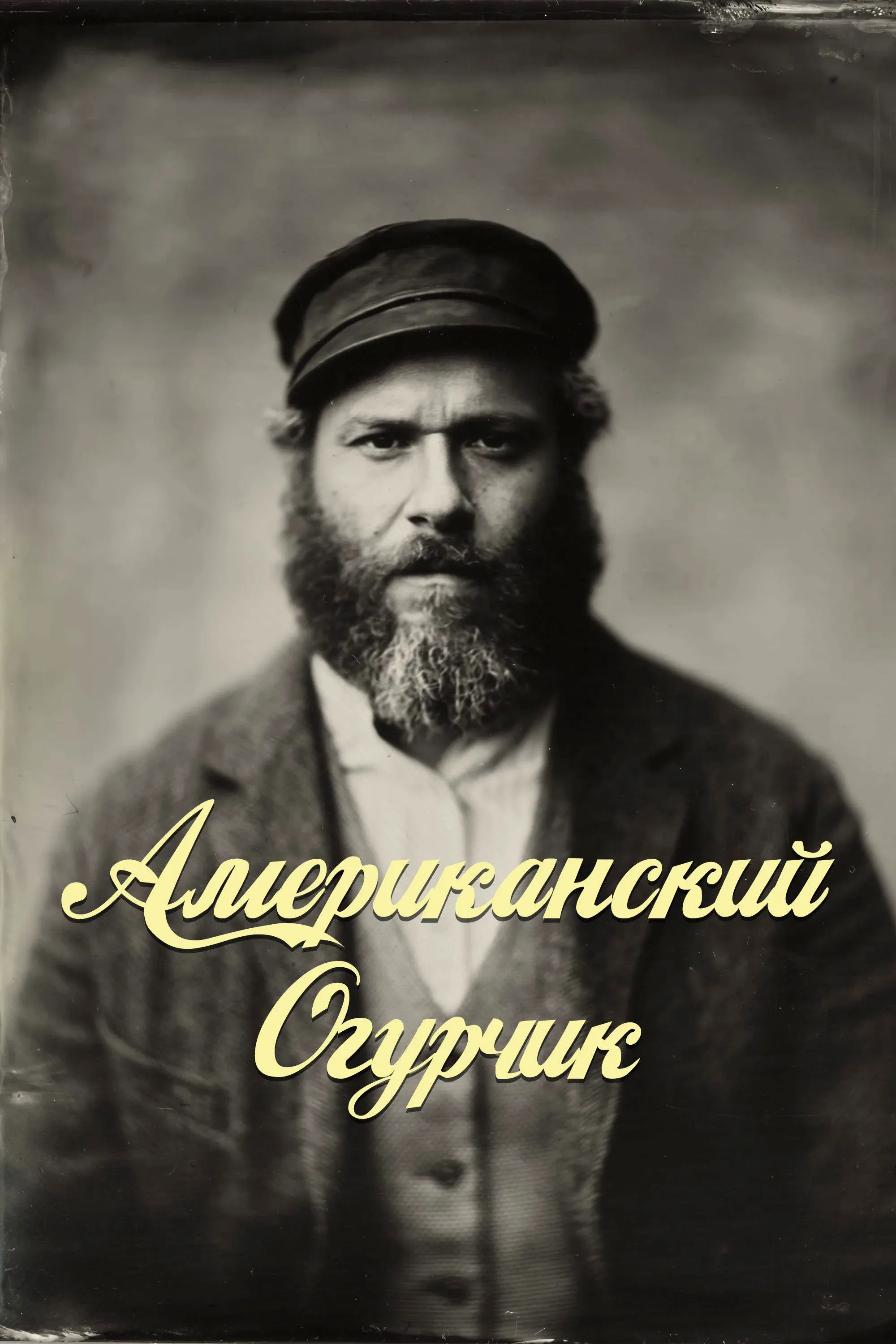 Постер фильма Американский Огурчик