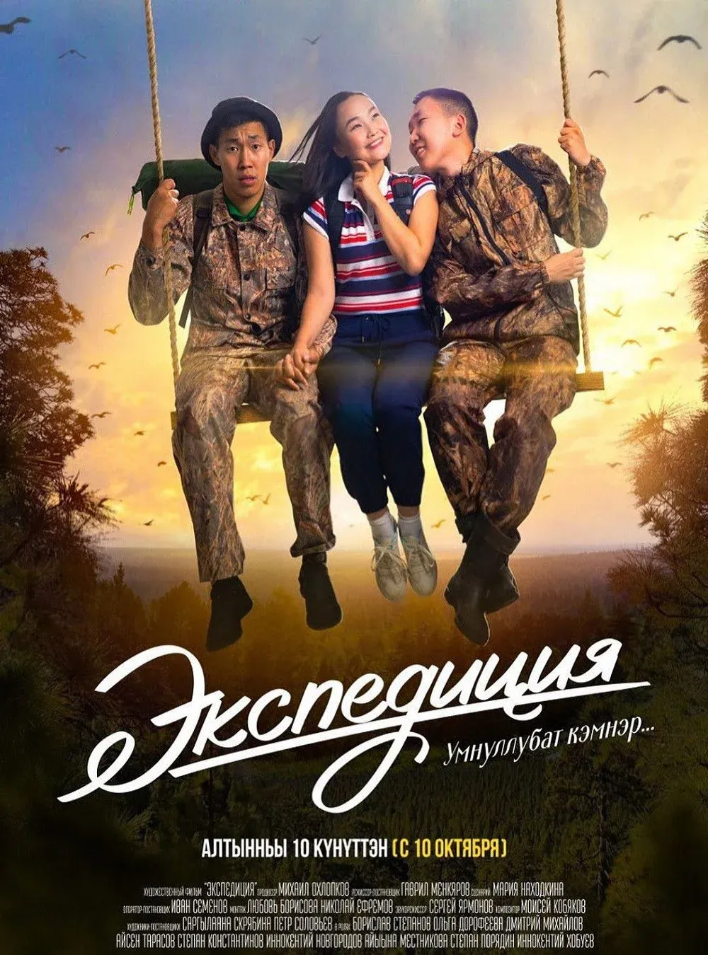 Постер фильма Экспедиция