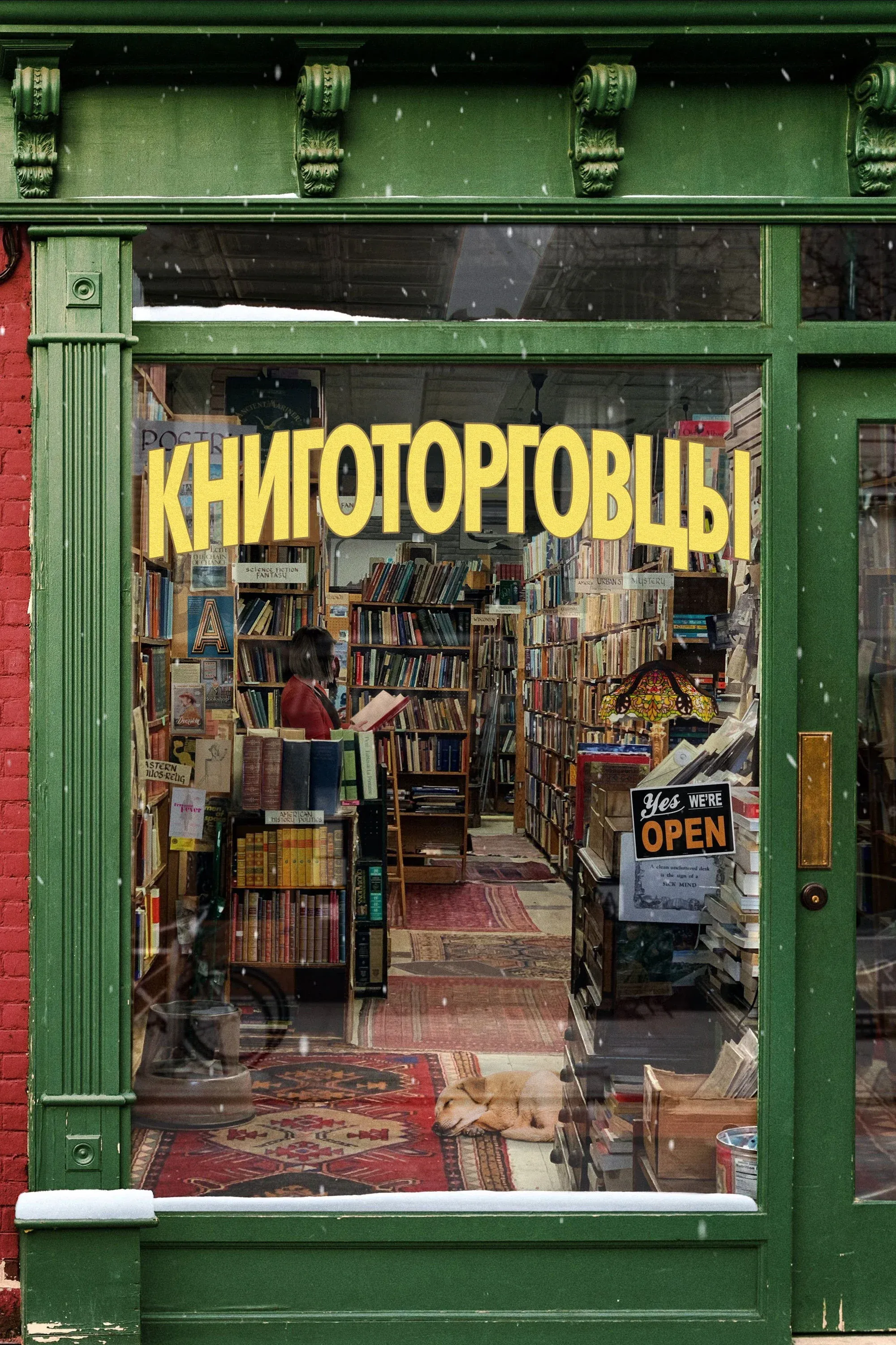Постер фильма Книготорговцы