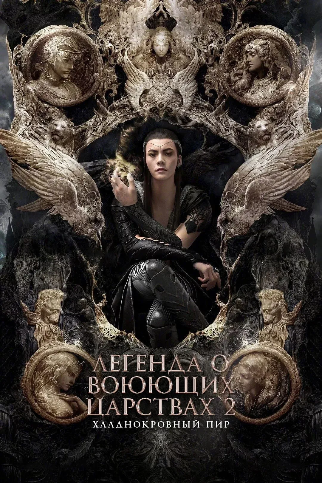 Постер фильма Легенда о воюющих царствах 2: Хладнокровный пир