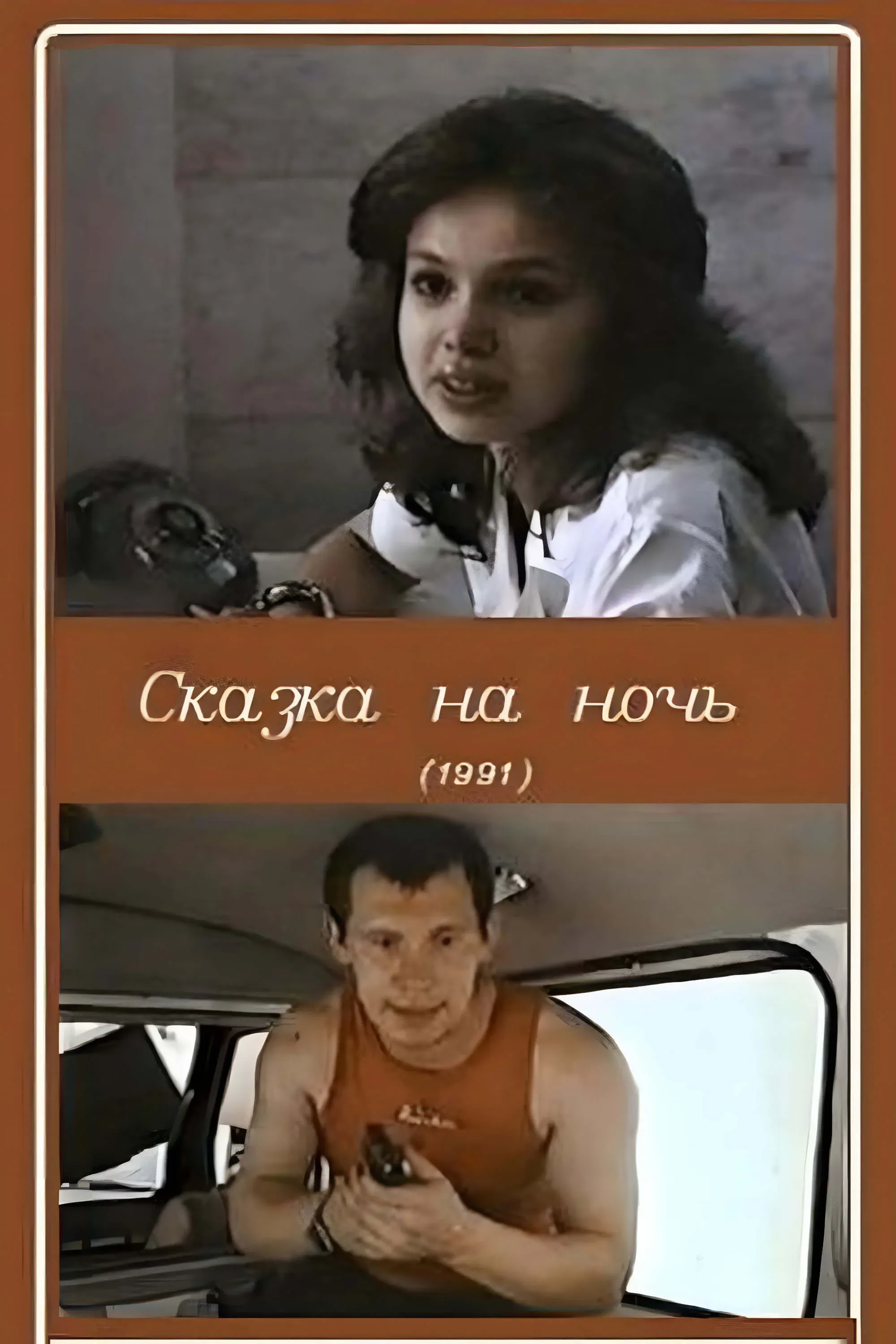 Постер фильма Сказка на ночь