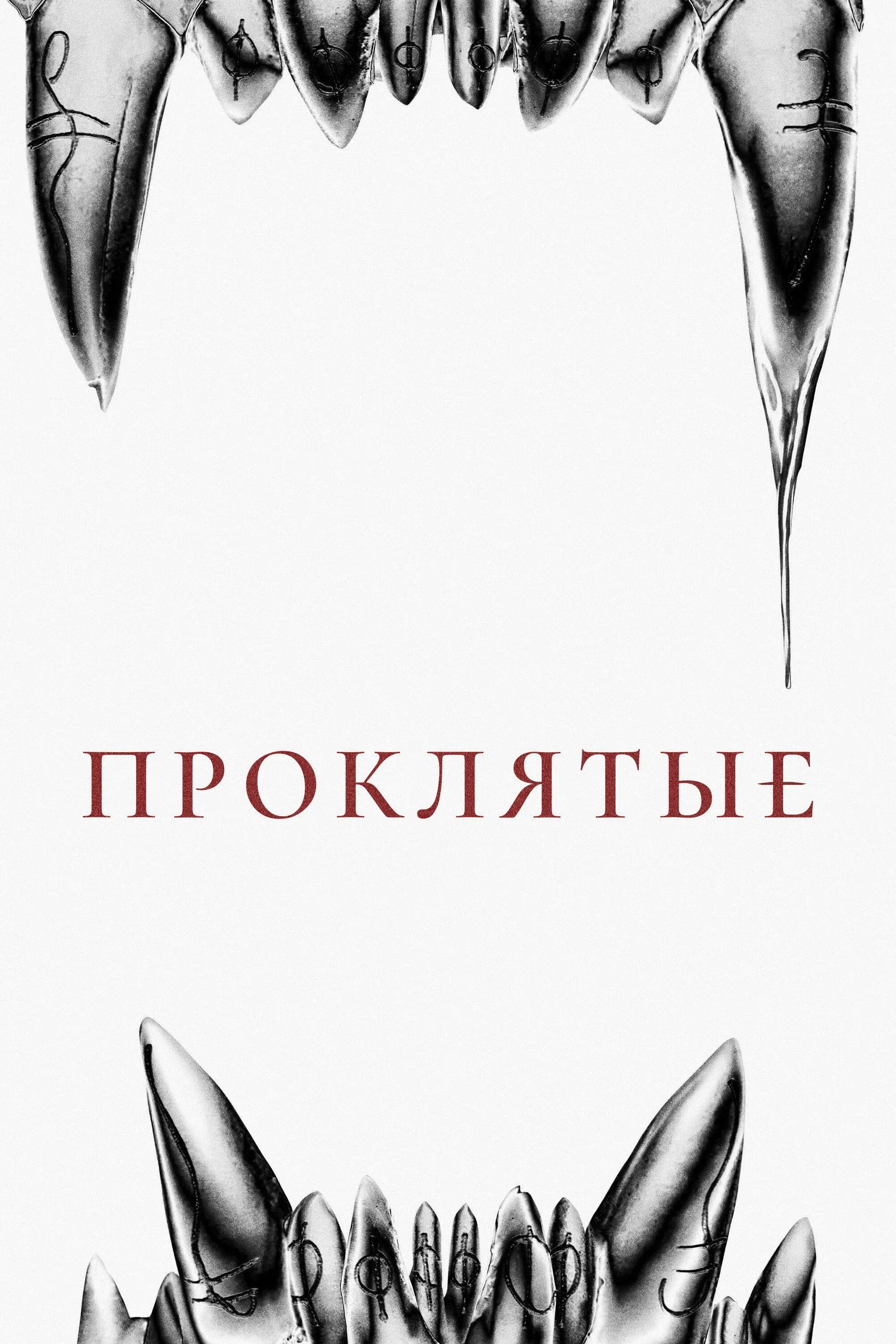 Постер фильма Проклятые