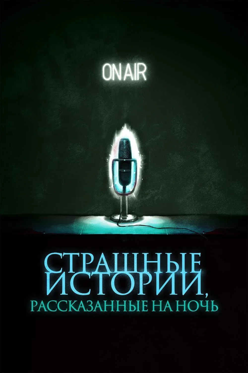 Постер фильма Страшные истории, рассказанные на ночь