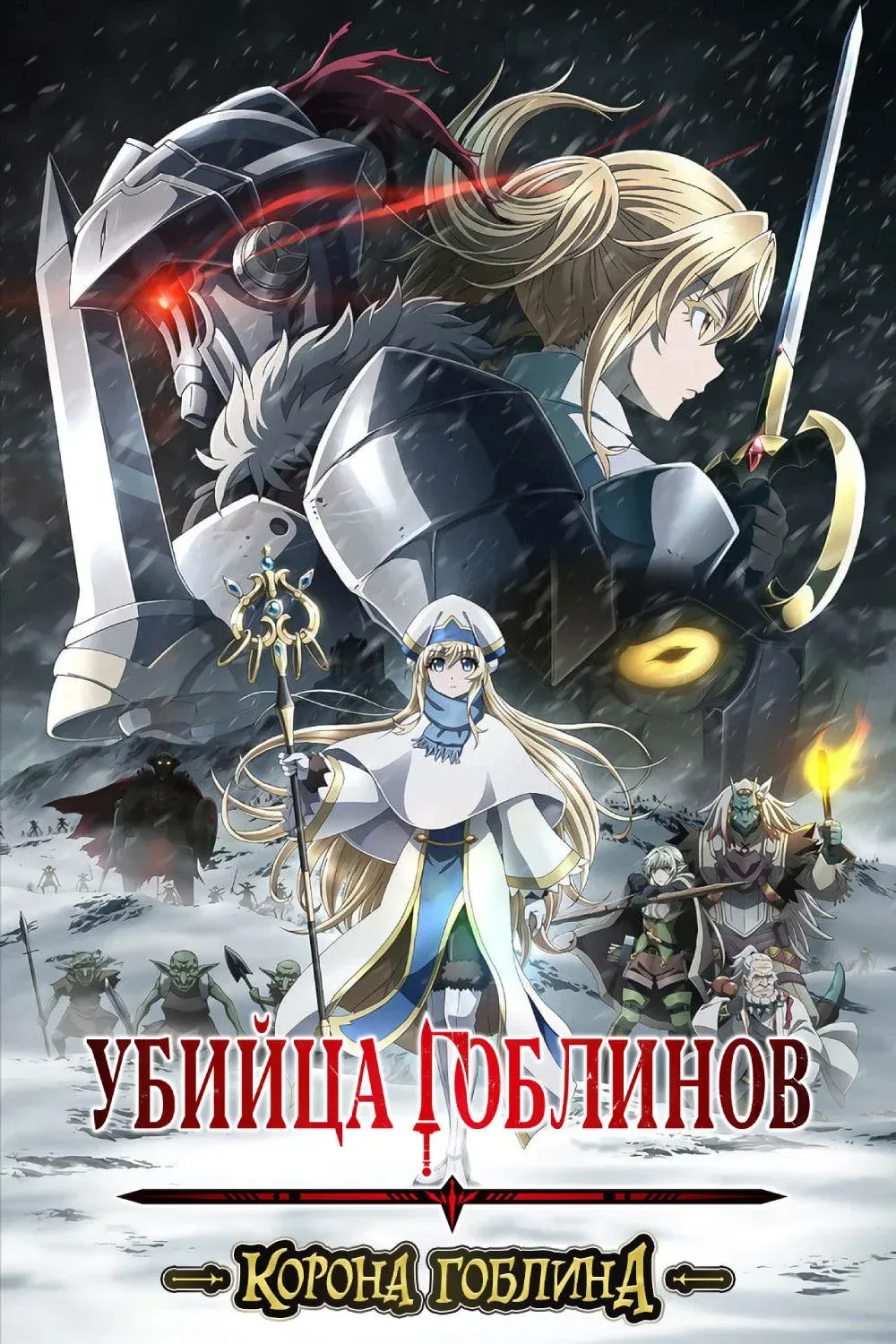 Постер фильма Убийца гоблинов: Корона гоблина