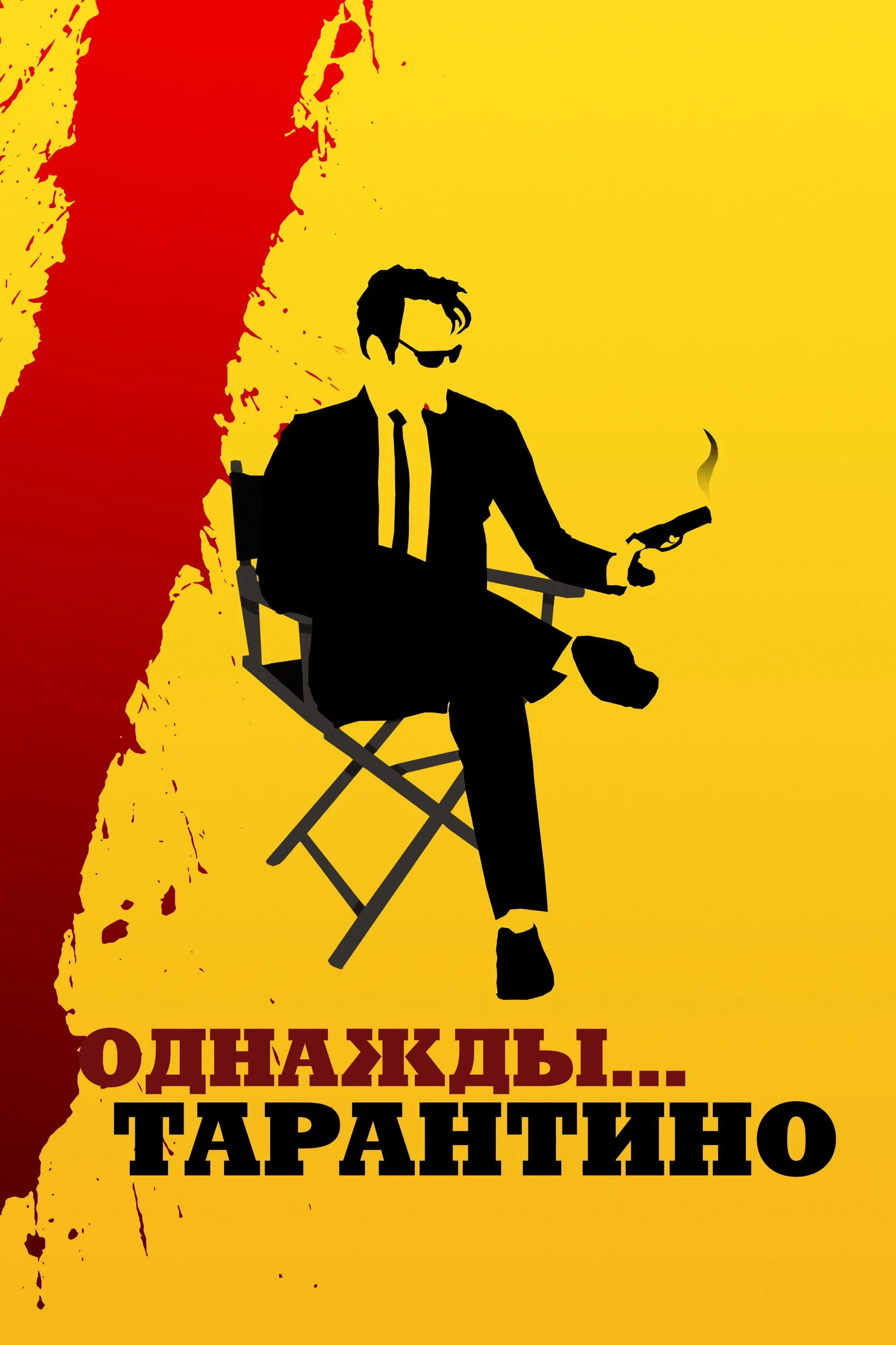 Постер фильма Однажды... Тарантино