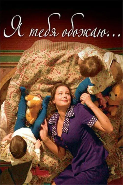 Постер фильма Я тебя обожаю