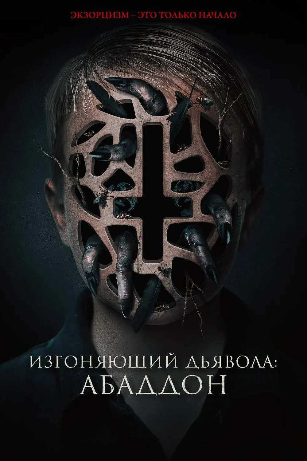 Постер фильма Изгоняющий дьявола: Абаддон