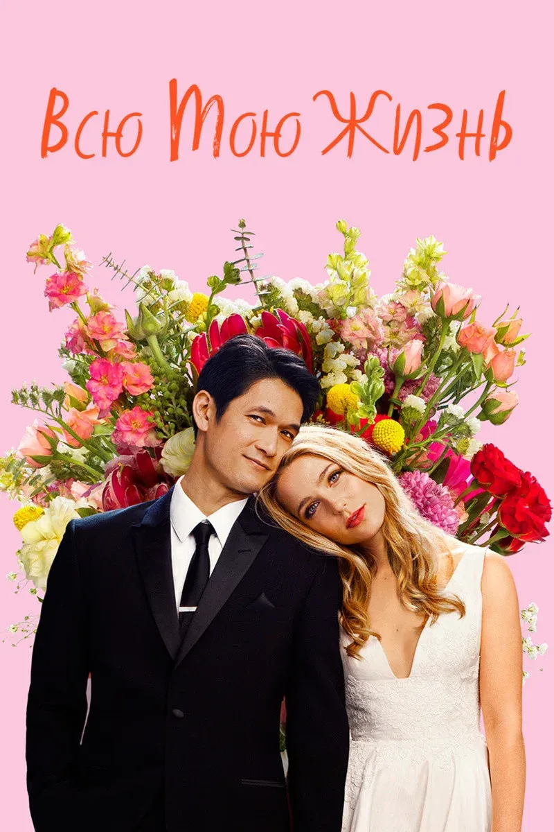 Постер фильма Всю мою жизнь