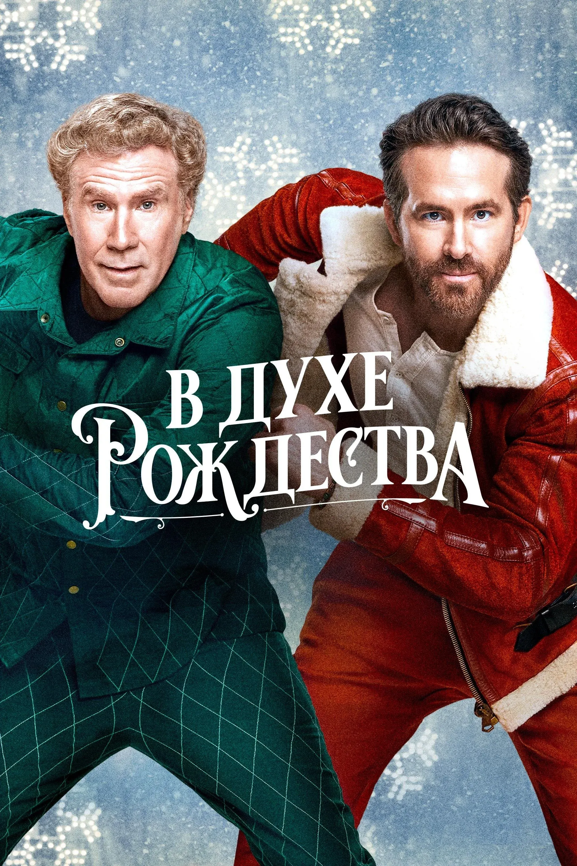 Постер фильма В духе Рождества