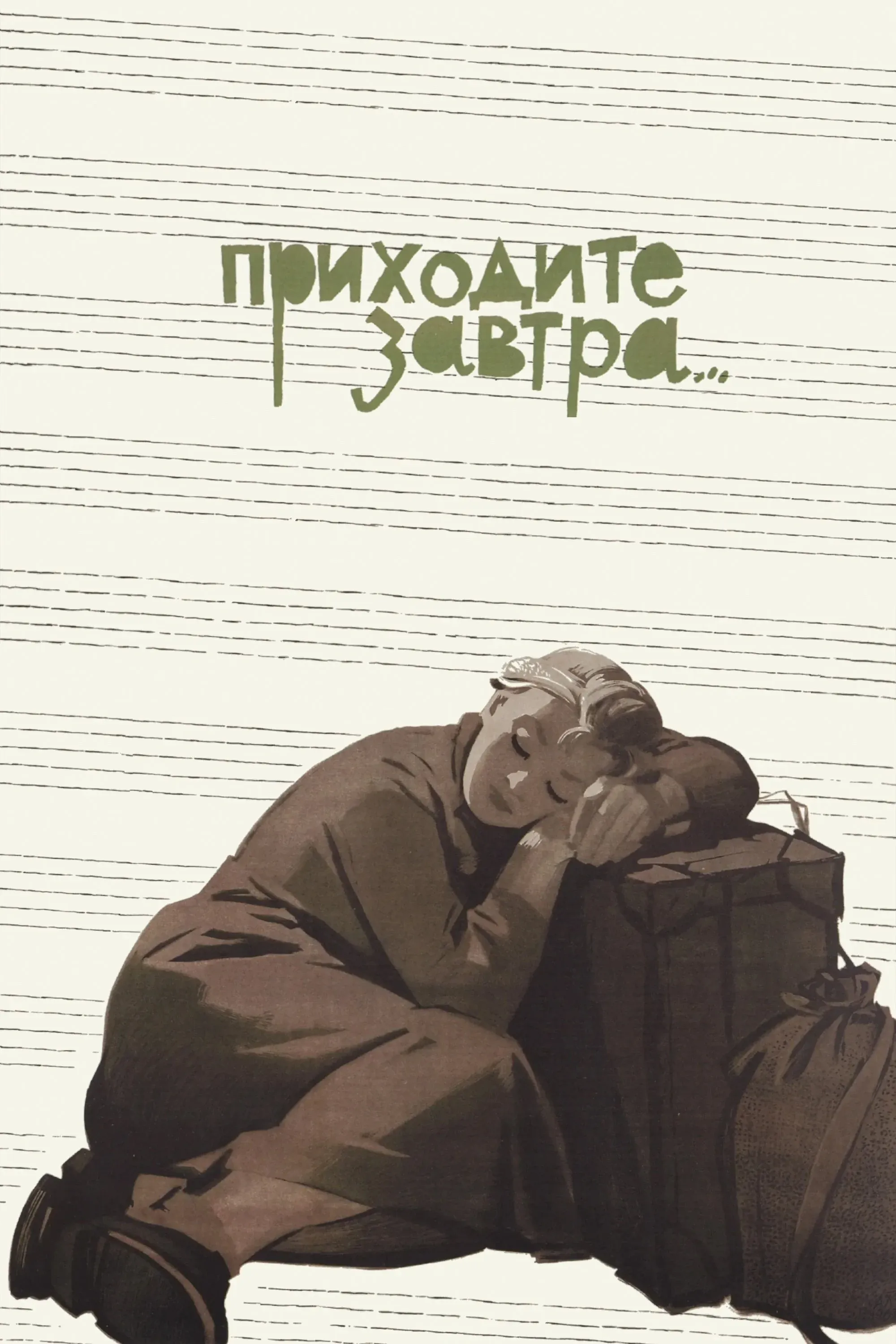 Постер фильма Приходите завтра...