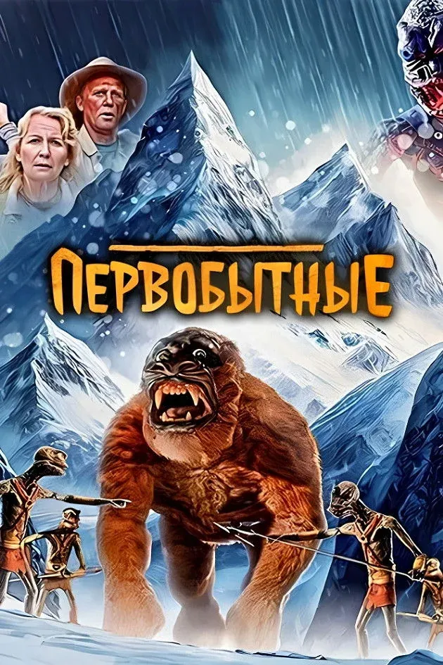 Постер фильма Первобытные