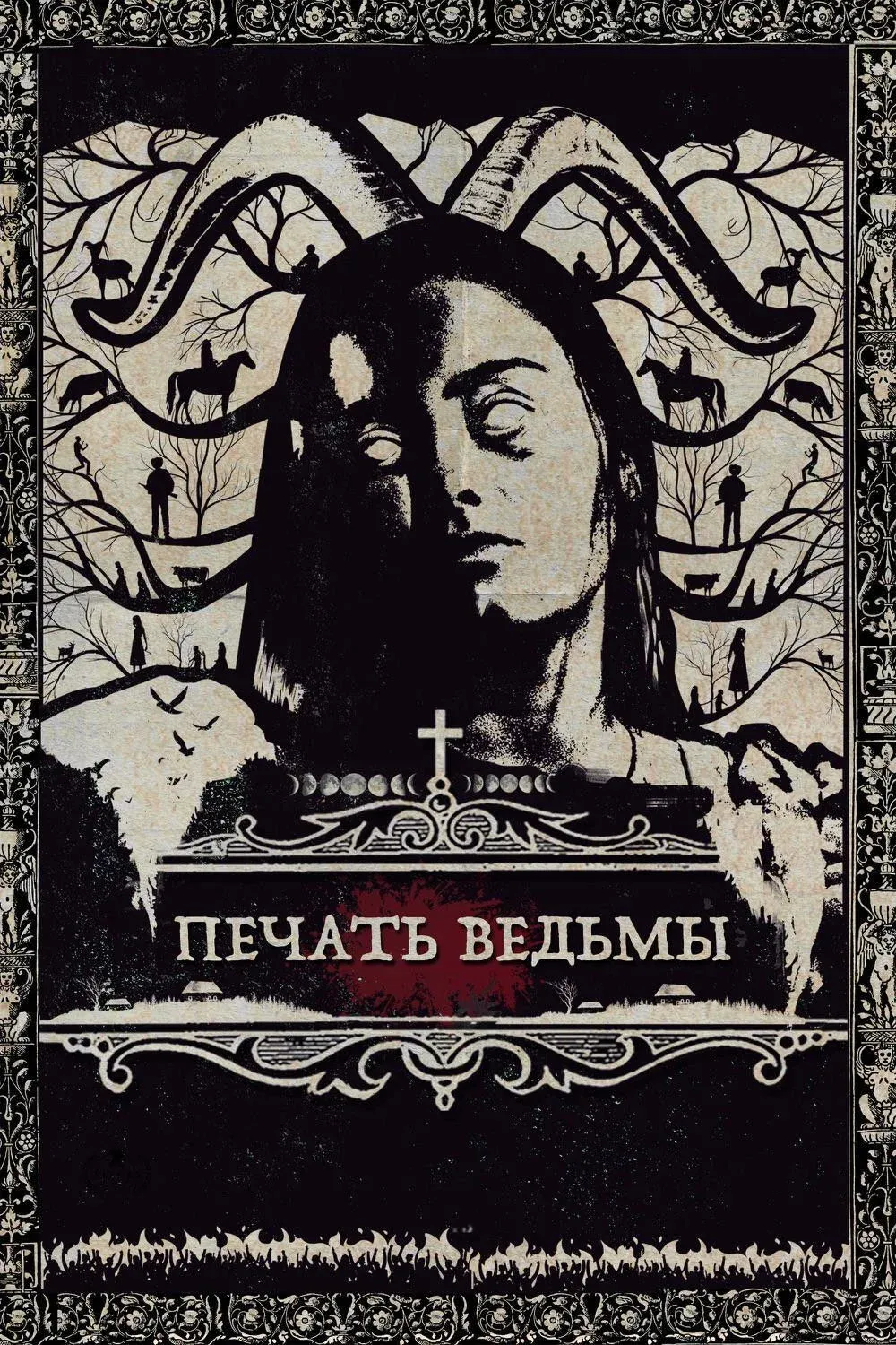 Постер фильма Печать ведьмы