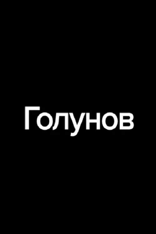 Постер фильма Голунов