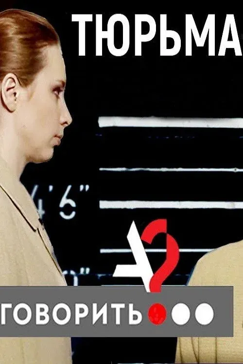 Постер фильма Тюрьма. Исправь меня, если сможешь