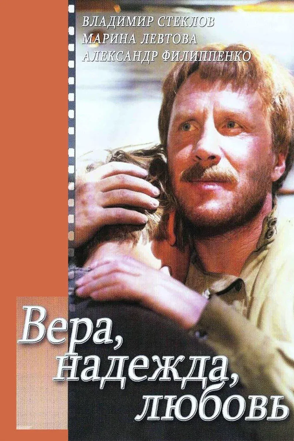 Постер фильма Вера, надежда, любовь