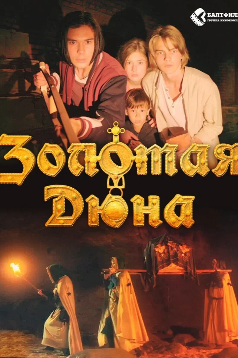 Постер фильма Золотая дюна