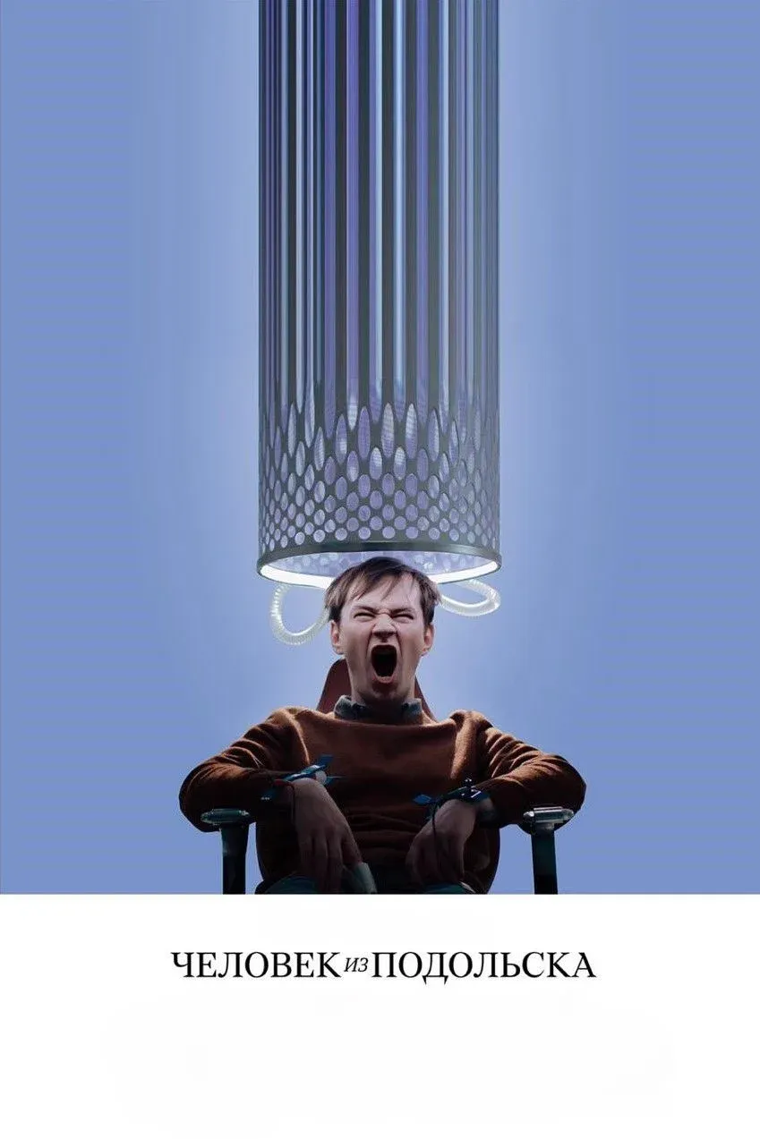 Постер фильма Человек из Подольска