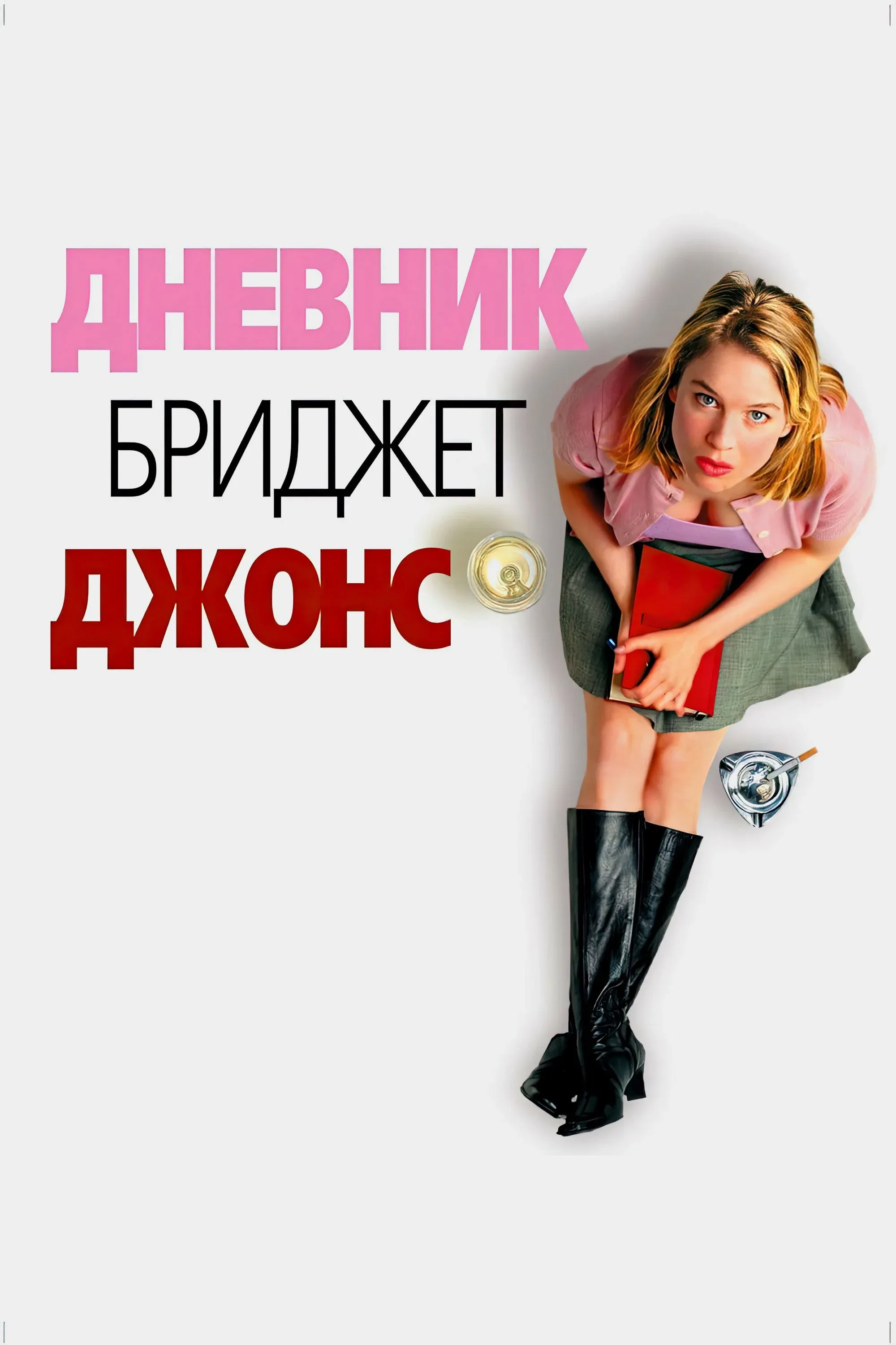 Постер фильма Дневник Бриджит Джонс