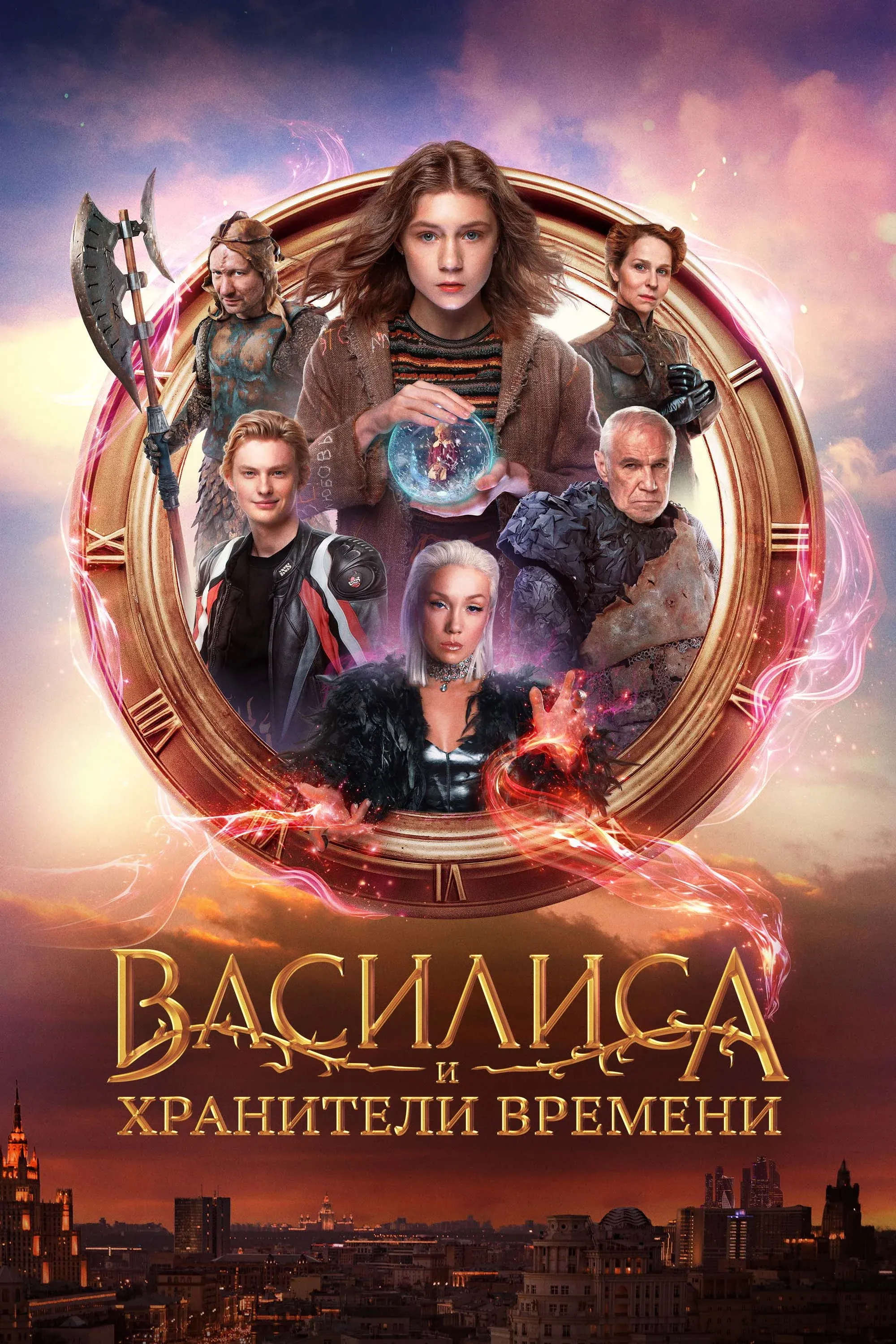 Постер фильма Василиса и хранители времени
