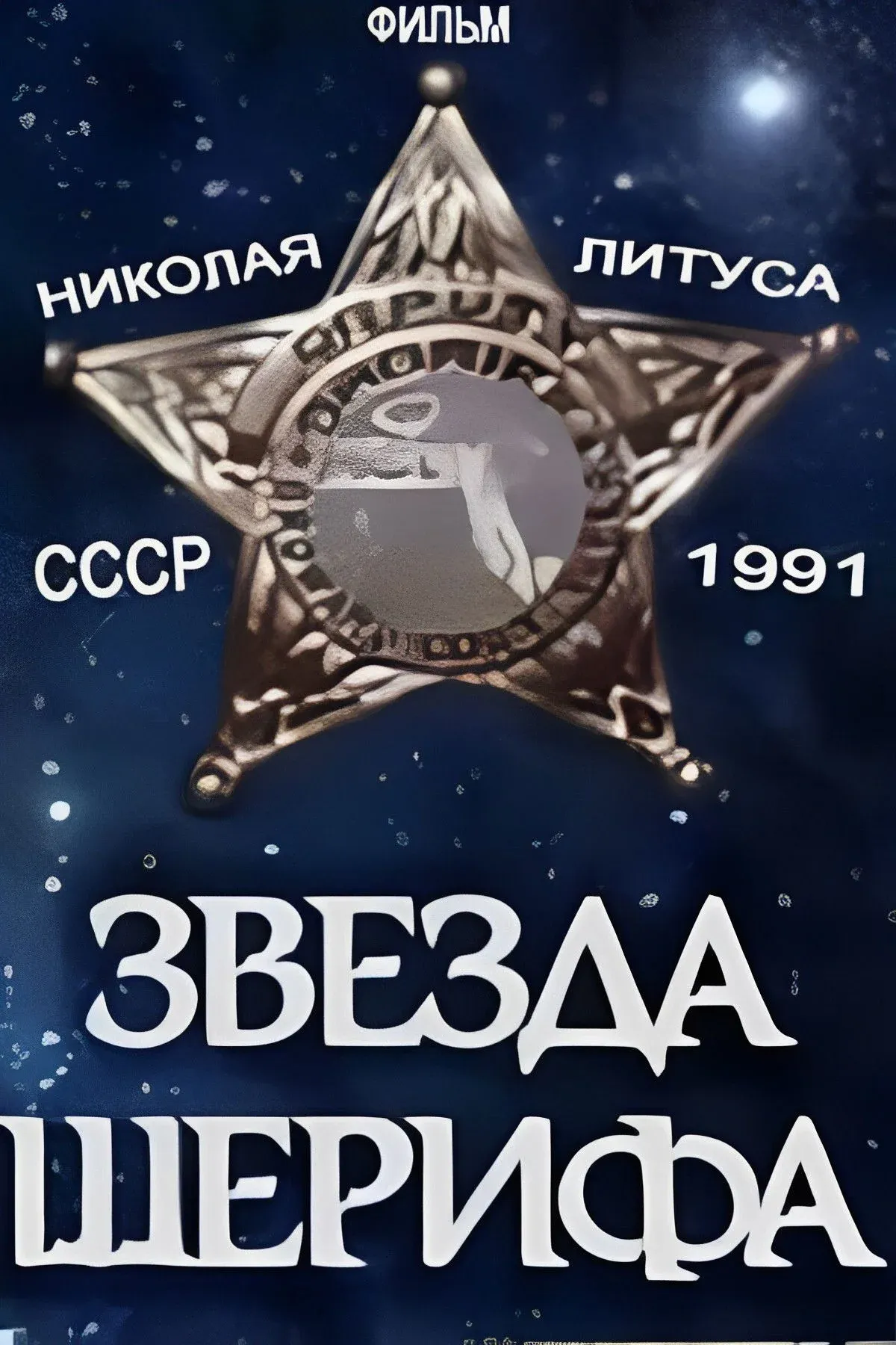 Постер фильма Звезда шерифа