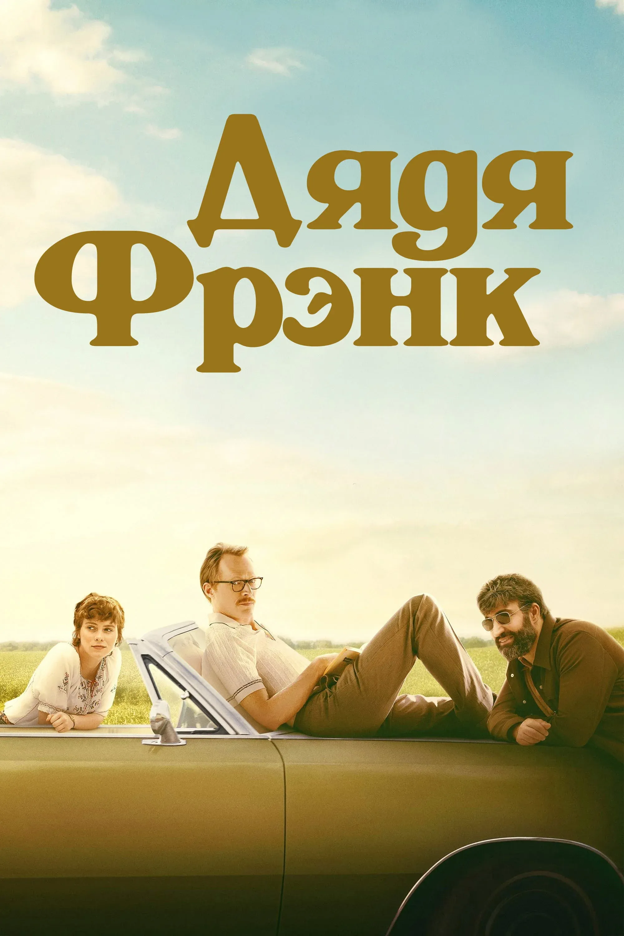 Постер фильма Дядя Фрэнк