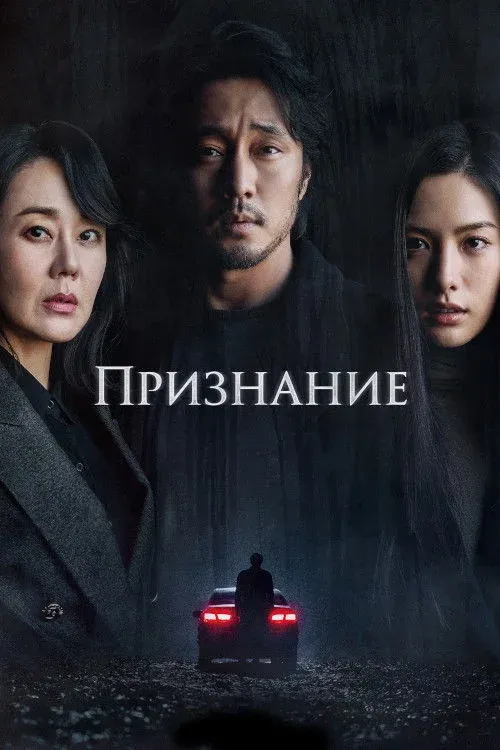 Постер фильма Признание