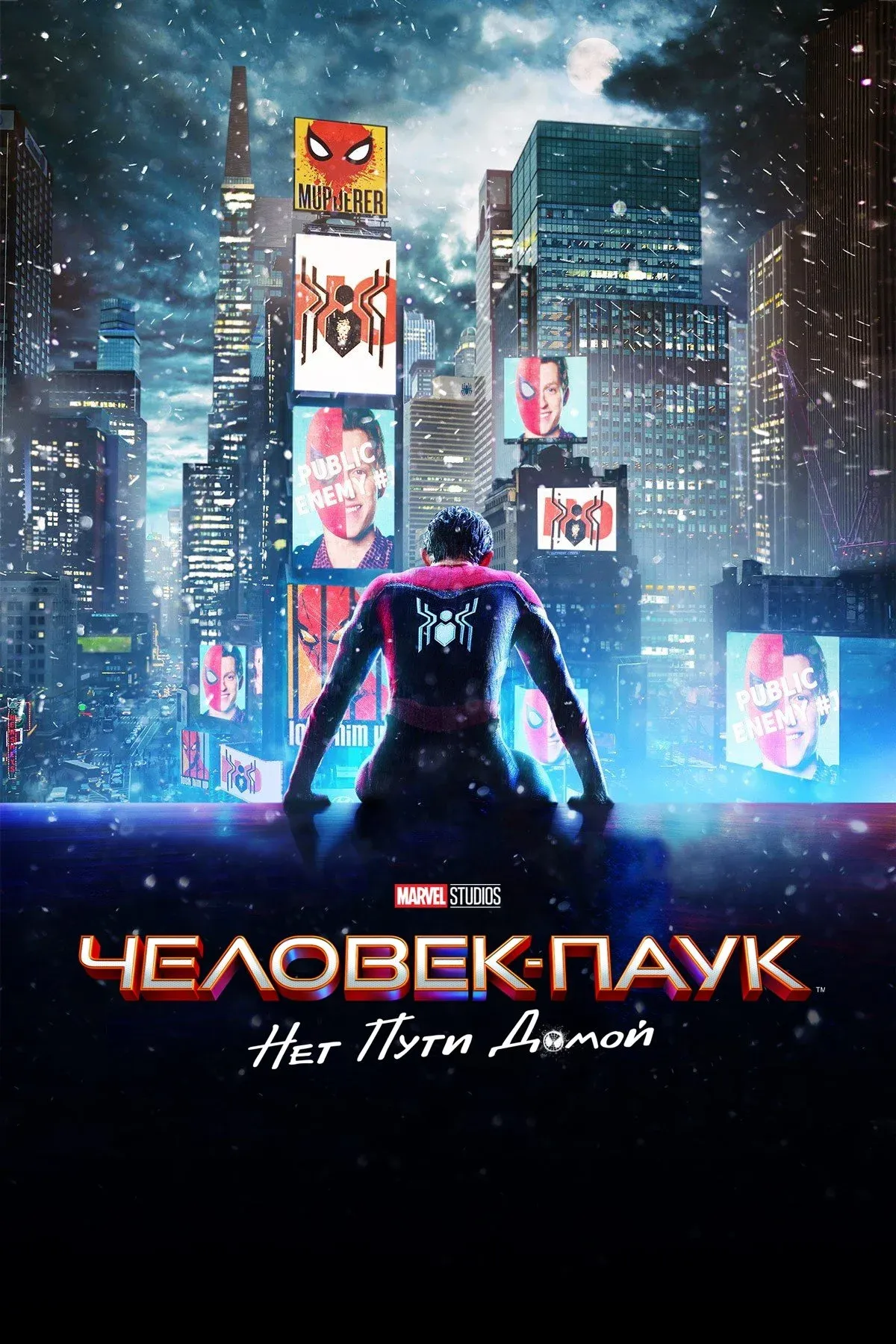 Постер фильма Человек-паук: Нет пути домой