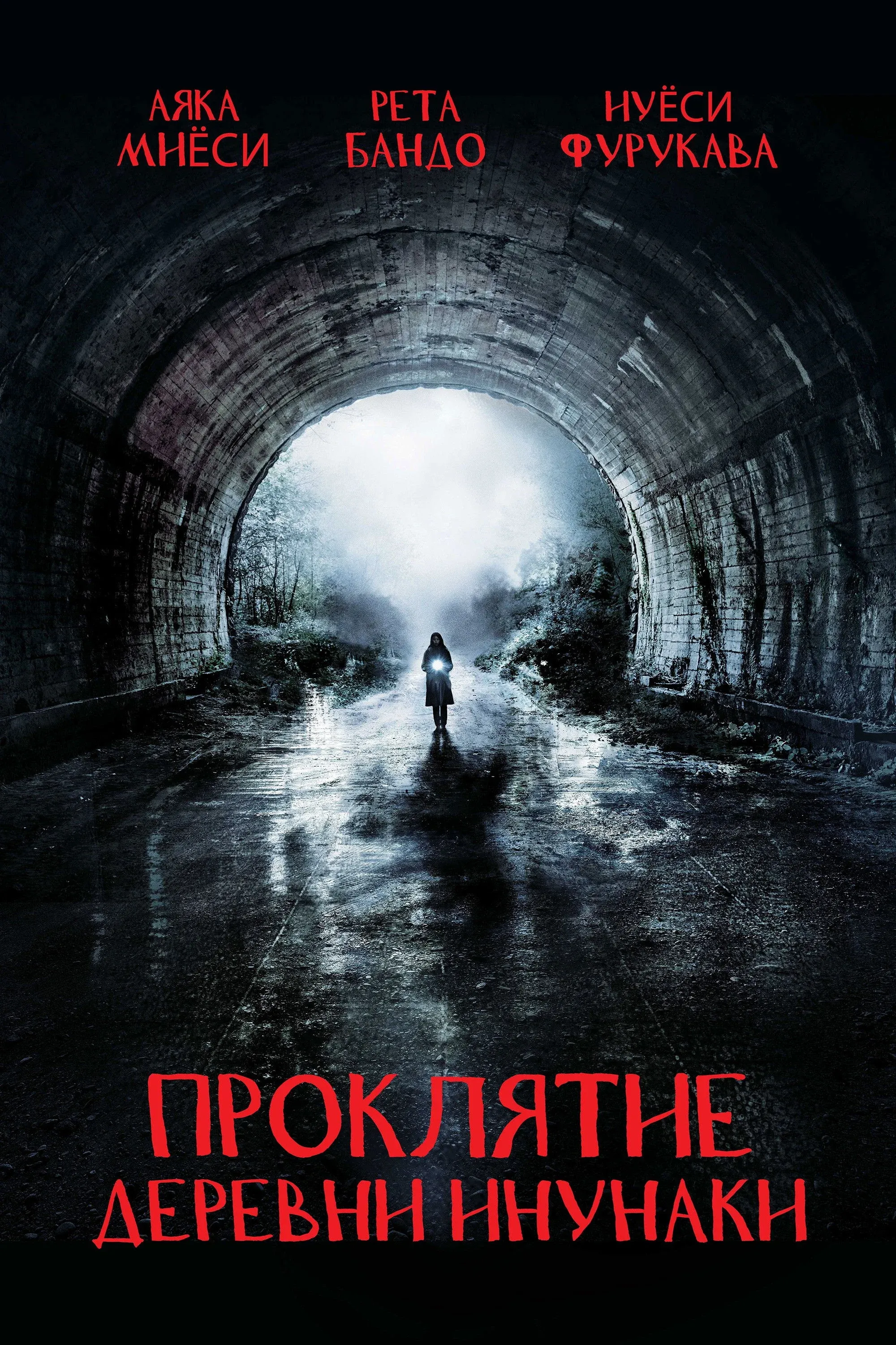 Постер фильма Проклятие деревни Инунаки