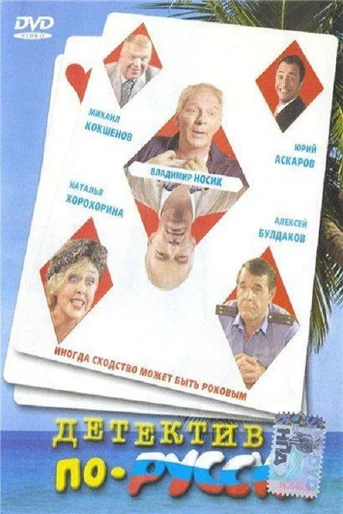 Постер фильма Детектив по-русски