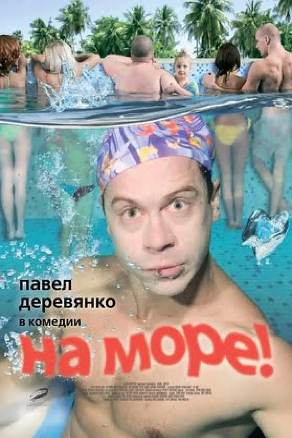 Постер фильма На море!